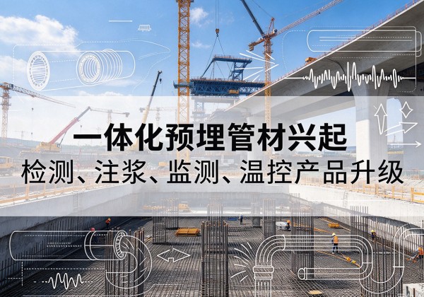 成县一体化管材产品兴起，声测注浆一体管、多功能预埋管应用增多