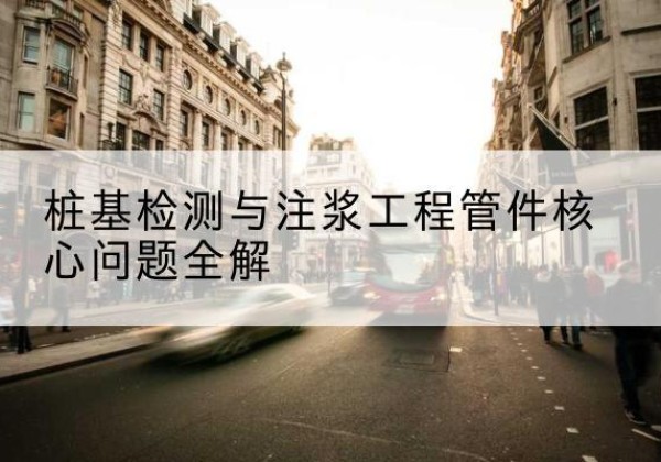 成县声测管常用规格有哪些？-桩基检测与注浆工程管件核心问题全解